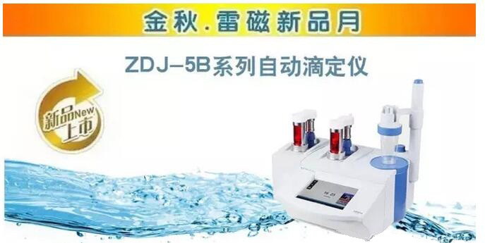 上海雷磁ZDJ-5B系列自動滴定儀