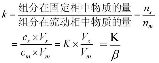 色譜分配比k