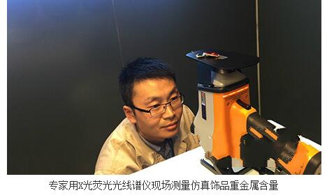 光譜儀檢測(cè)仿真飾品重金屬含量