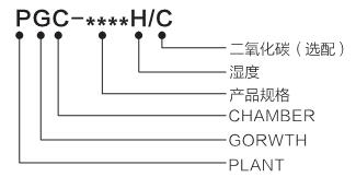 植物生長箱型號(hào)意義解釋