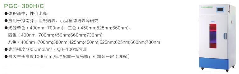 PGC-300HC植物生長箱特點(diǎn)