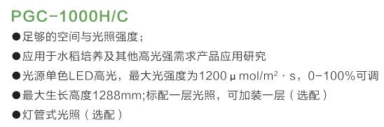 PGC-1000HC植物生長箱特點